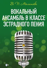 Купить Вокальный ансамбль в классе эстрадного пения: учебное пособие — Фото №1
