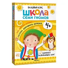 Купить Школа Семи Гномов. Базовый курс. Комплект развивающих книг. ФГОС (6 книг+развивающие игры) — Фото №1