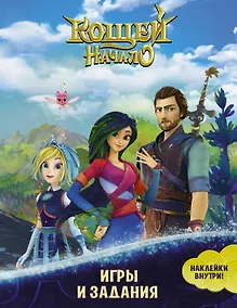 Купить Кощей: Начало. Игры и задания — Фото №1