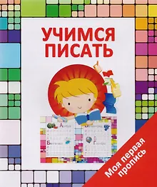 Купить Учимся писать — Фото №1
