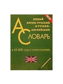 Купить Новый англо-русский и русско-английский словарь. 45000 слов и словосочетаний. Грамматика — Фото №1