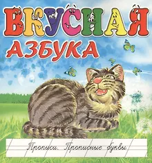 Купить Вкусная азбука. Прописи. Прописные буквы — Фото №1