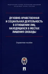 Купить Духовно-нравственная и социальная деятельность в отношении лиц, находящихся в местах лишения свободы — Фото №1