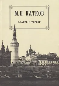 Купить Собрание сочинений: в 6-ти томах. Т.3. Власть и террор — Фото №1