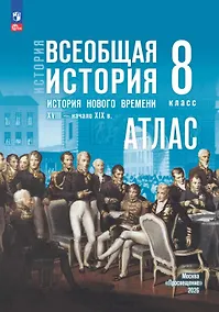 Купить История. Всеобщая история. История Нового времени. XVIII — начало XIX в. 8 класс. Атлас — Фото №1