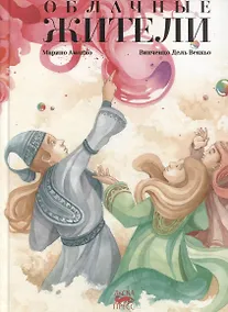 Купить Облачные жители — Фото №1