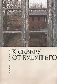 Купить К северу от будущего — Фото №1
