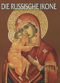 Купить Dir Russische ikone: Альбом на немецком языке — Фото №1