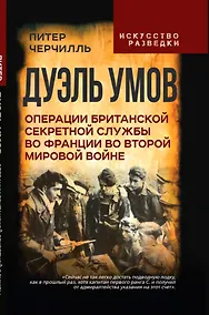 Купить Дуэль умов. Операции британской секретной службы во Франции во Второй мировой войне — Фото №1