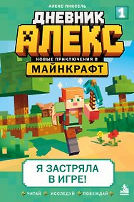 Купить Дневник Алекс. Книга 1. Я застряла в игре! — Фото №1