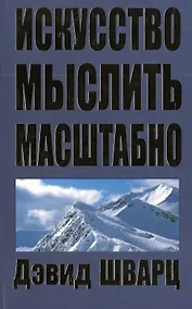 Купить Искусство мыслить масштабно / 2-е изд. — Фото №1