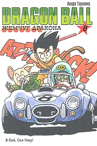Купить Dragon Ball. Том 8 - В бой, Сон Гоку! (Драгонболл / Жемчуг дракона / Драконий жемчуг). Манга — Фото №1