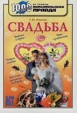 Купить Свадьба: 1000 советов от газеты "Комсомольская правда" — Фото №1