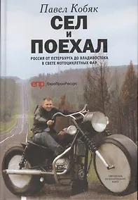 Купить Сел и поехал — Фото №1