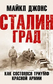 Купить Сталинград. Как состоялся триумф Красной Армии — Фото №1