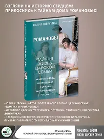 Купить Романовы: тайная жизнь царской семьи. Великая любовь, неравный брак и загадка заспиртованной головы — Фото №1