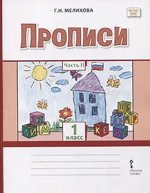 Купить Прописи. 1 класс. В 2-х частях. Часть 2 — Фото №1