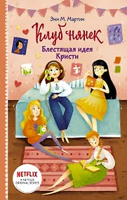 Купить Блестящая идея Кристи — Фото №1