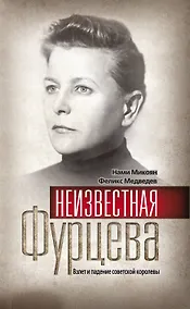 Купить Неизвестная Фурцева. Взлет и падение советской королевы — Фото №1