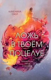 Купить Ложь в твоем поцелуе — Фото №1