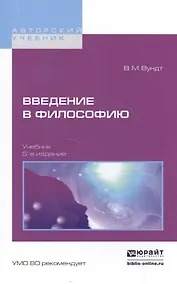 Купить Введение в философию 5-е изд. Учебник для вузов — Фото №1