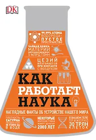 Купить Как работает наука. Наглядные факты об устройстве нашего мира — Фото №1