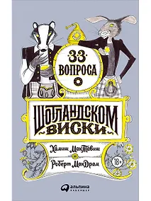 Купить 33 вопроса о шотландском виски — Фото №1