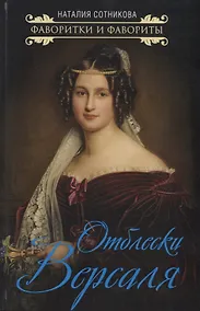 Купить Отблески Версаля — Фото №1