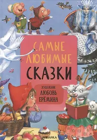 Купить Самые любимые сказки — Фото №1