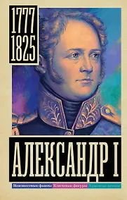 Купить Александр I — Фото №1