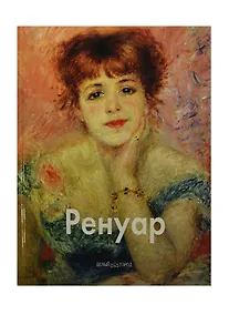 Купить Огюст Ренуар: Альбом. 2-е изд. — Фото №1