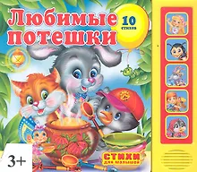 Купить Любимые потешки. Говорящая книга — Фото №1