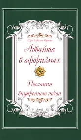 Купить Адвайта в афоризмах. Послания внутреннего покоя — Фото №1