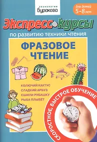 Купить Экспресс-курсы по развитию техники чтения. Фразовое чтение. Для детей 5-8 лет — Фото №1