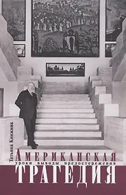 Купить Американская трагедия. Уроки, выводы, предостережения — Фото №1