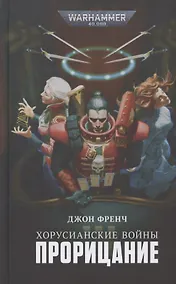 Купить Хорусианские войны. Прорицание — Фото №1