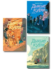 Купить Комплект из 3-х книг Дикие куры (1-3 части) — Фото №1