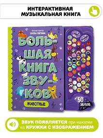Купить Животные. Большая книга звуков — Фото №1