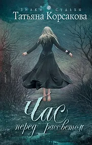 Купить Час перед рассветом: роман — Фото №1