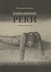 Купить Избранники реки: повести и рассказы — Фото №1