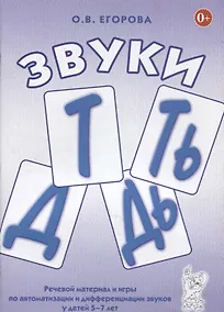 Купить Звуки Т, Ть, Д, Дь. Речевой материал и игры по автоматизации и дифференциации звуков у детей 5-7 лет — Фото №1