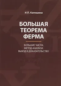 Купить Большая теорема Ферма. Большие числа. Метод анализа. Выход в доказательство — Фото №1