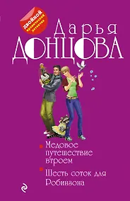 Купить Медовое путешествие втроем. Шесть соток для Робинзона — Фото №1