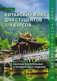 Купить Китайский язык для студентов 1-4 курсов. Сборник контрольных и проверочных заданий — Фото №1