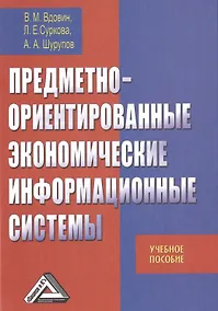 Купить Предметно-ориентированные экономические информационные системы: Учебное пособие, 3-е изд.(изд:3) — Фото №1