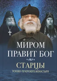 Купить Миром правит Бог. Старцы Псково-Печерского монастыря. О промысле Божием — Фото №1