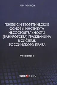 Купить Генезис и теоретические основы института несостоятельности (банкротства) гражданина в системе российского права. Монография — Фото №1