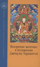 Купить Воззрение жентонг в изложении Джецуна Таранатхи — Фото №1