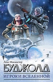 Купить Игроки Вселенной — Фото №1