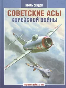 Купить Советские асы корейской войны. — Фото №1